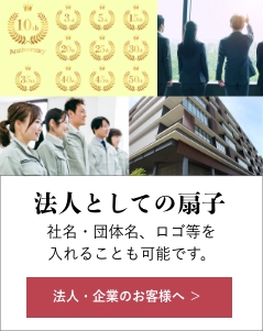 法人としての扇子