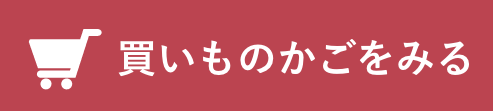 買い物かごを見る