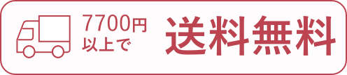7,700円以上送料無料