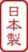 日本製