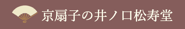 京扇子の井ノ口松寿堂オンラインショップ | 扇子専門・日本製