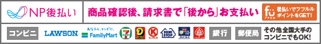 NP後払い